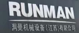 潤曼機械設備（江蘇）有限公司